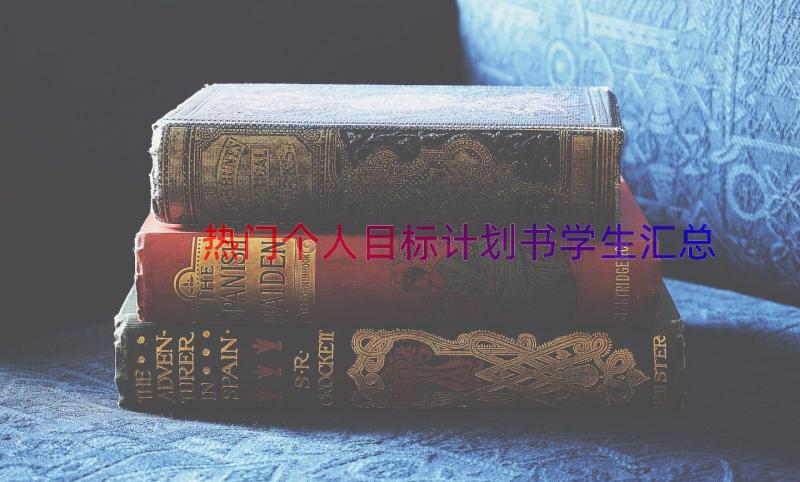 热门个人目标计划书学生（汇总15篇）