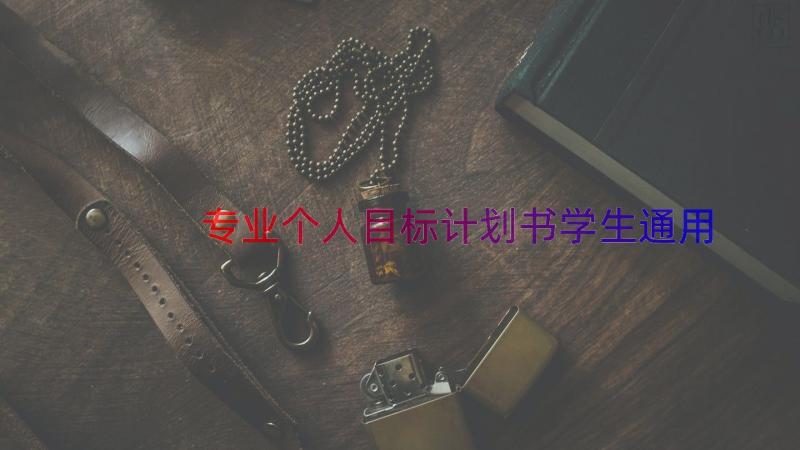 专业个人目标计划书学生（通用12篇）