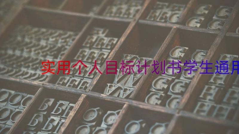 实用个人目标计划书学生（通用13篇）