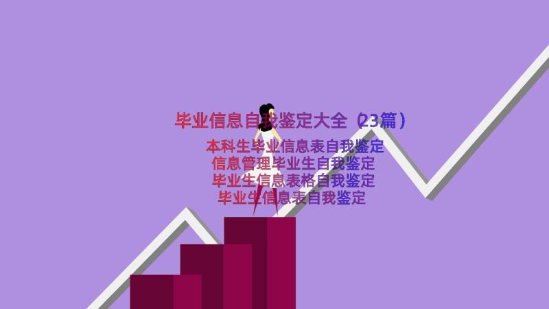 毕业信息自我鉴定大全（23篇）