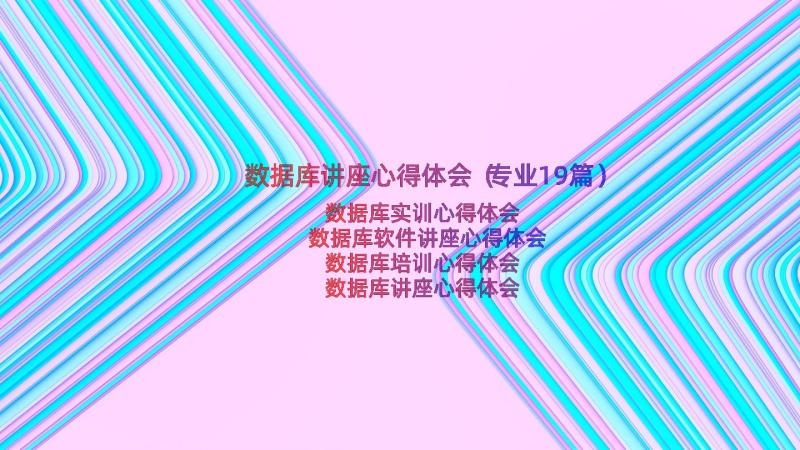 数据库讲座心得体会（专业19篇）