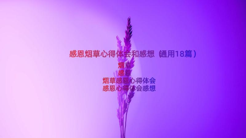 感恩烟草心得体会和感想（通用18篇）