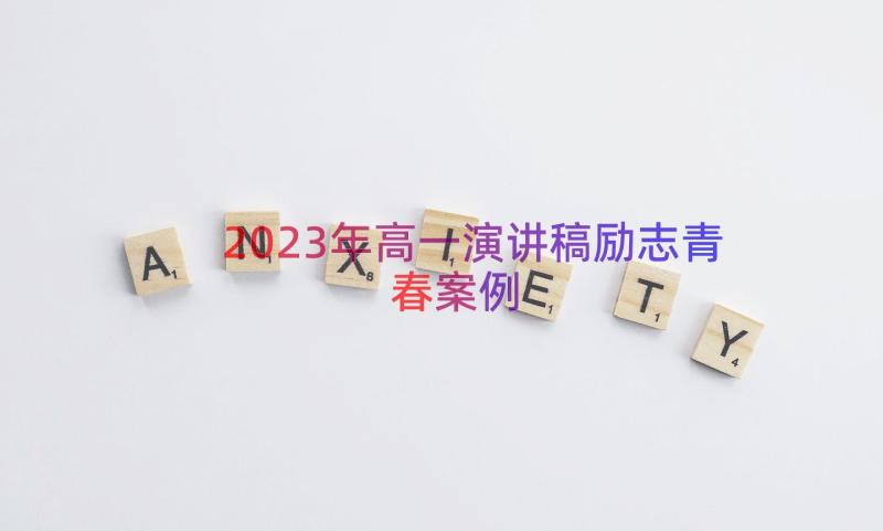 2023年高一演讲稿励志青春（案例16篇）