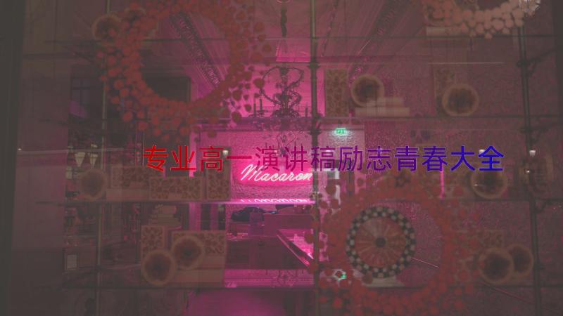 专业高一演讲稿励志青春大全（18篇）