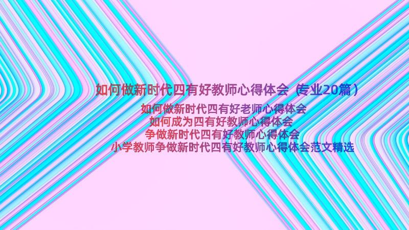 如何做新时代四有好教师心得体会（专业20篇）