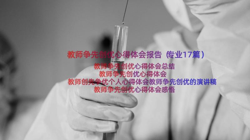 教师争先创优心得体会报告（专业17篇）