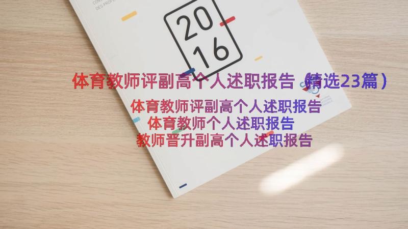 体育教师评副高个人述职报告（精选23篇）