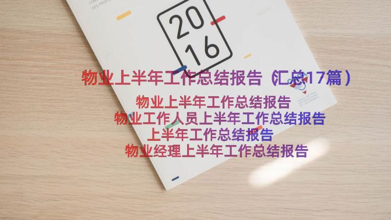 物业上半年工作总结报告（汇总17篇）