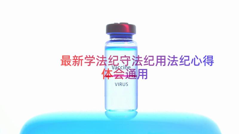 最新学法纪守法纪用法纪心得体会（通用19篇）