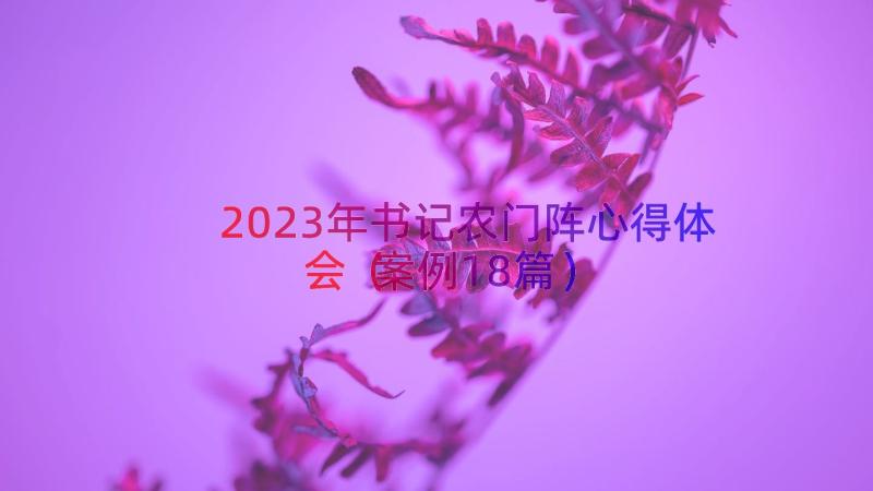 2023年书记农门阵心得体会（案例18篇）