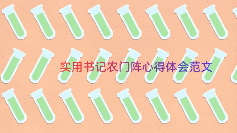 实用书记农门阵心得体会范文（19篇）