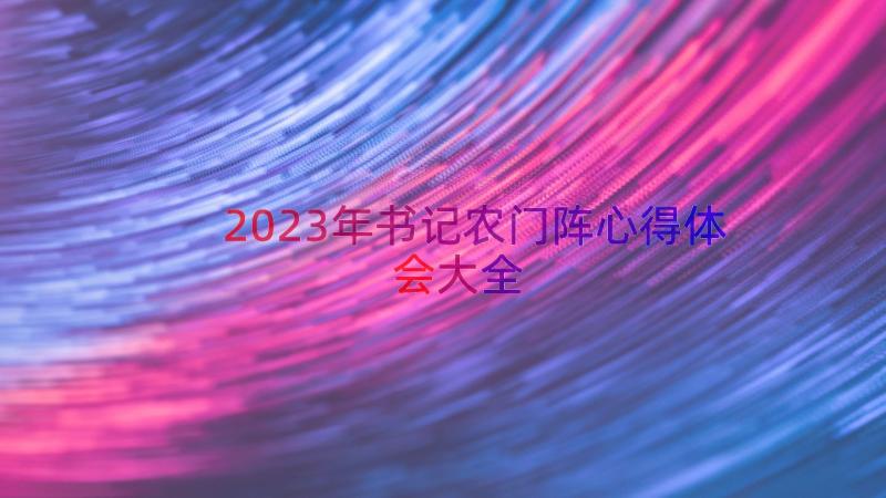 2023年书记农门阵心得体会大全（15篇）