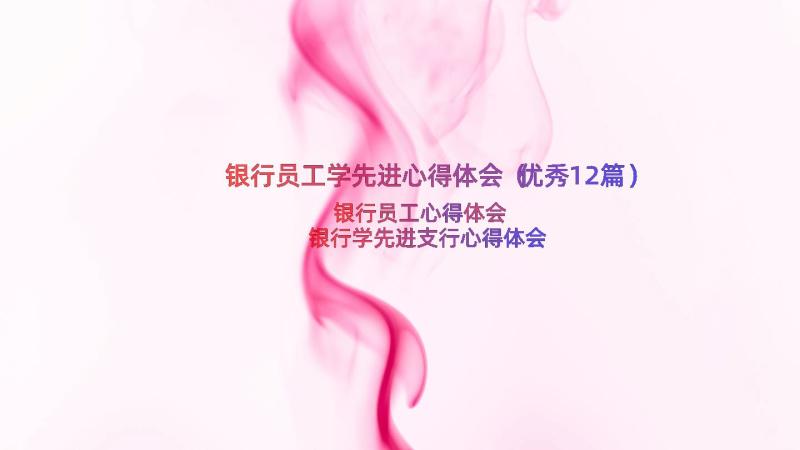 银行员工学先进心得体会（优秀12篇）