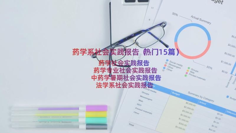 药学系社会实践报告（热门15篇）