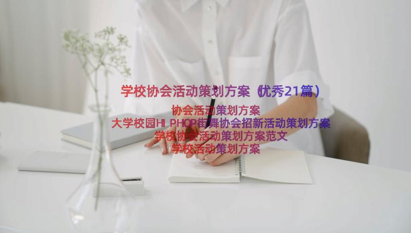 学校协会活动策划方案（优秀21篇）