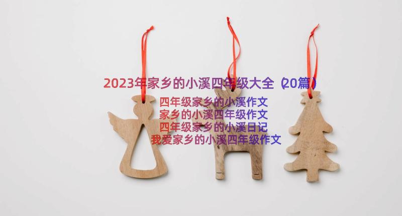 2023年家乡的小溪四年级大全（20篇）