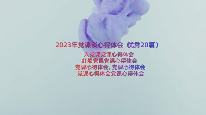 2023年党课谈心得体会（优秀20篇）