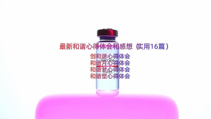 最新和谐心得体会和感想（实用16篇）