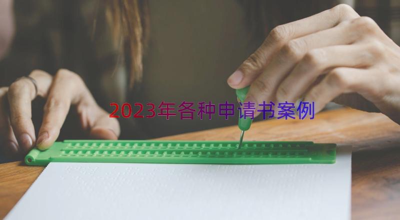 2023年各种申请书（案例16篇）