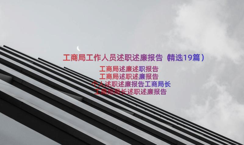 工商局工作人员述职述廉报告（精选19篇）