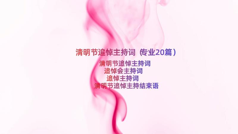 清明节追悼主持词（专业20篇）