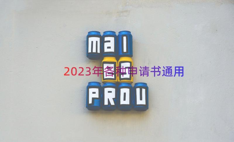 2023年各种申请书（通用12篇）