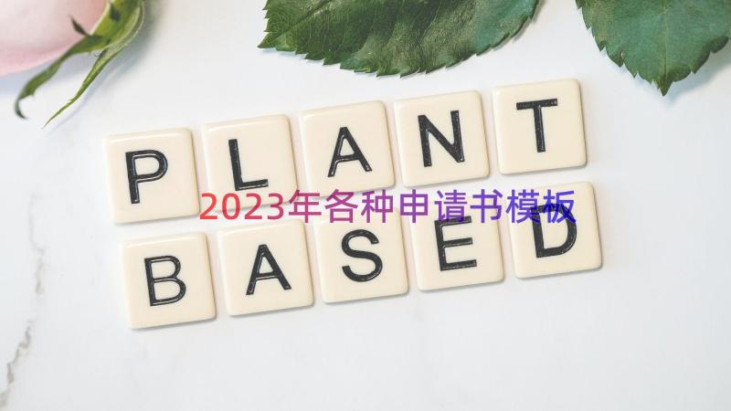 2023年各种申请书（模板18篇）