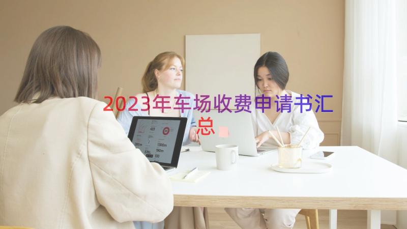 2023年车场收费申请书（汇总16篇）