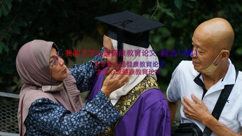 我的大学心理健康教育论文（精选19篇）