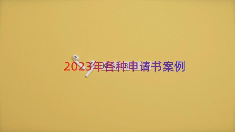 2023年各种申请书（案例13篇）
