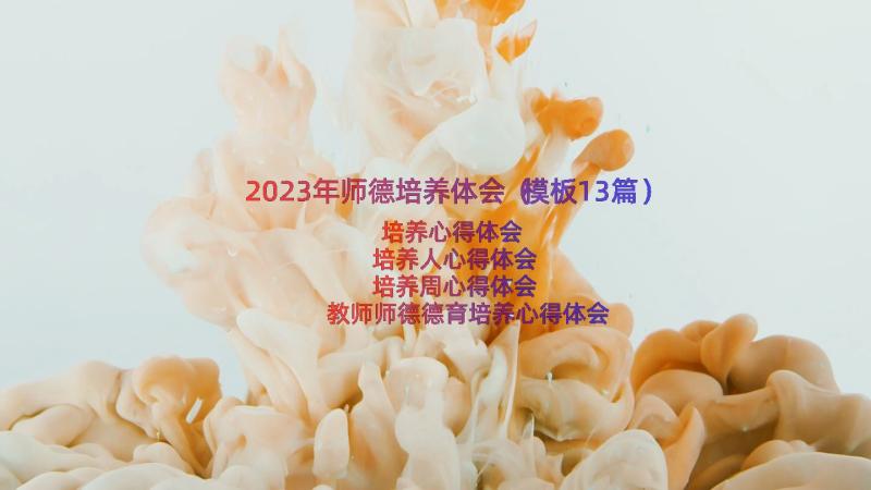 2023年师德培养体会（模板13篇）