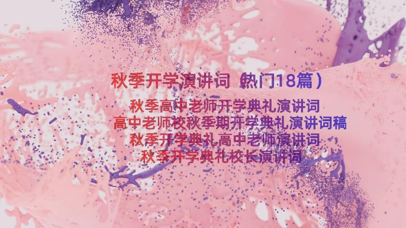 秋季开学演讲词（热门18篇）