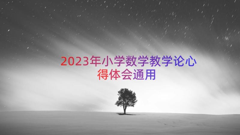 2023年小学数学教学论心得体会（通用21篇）