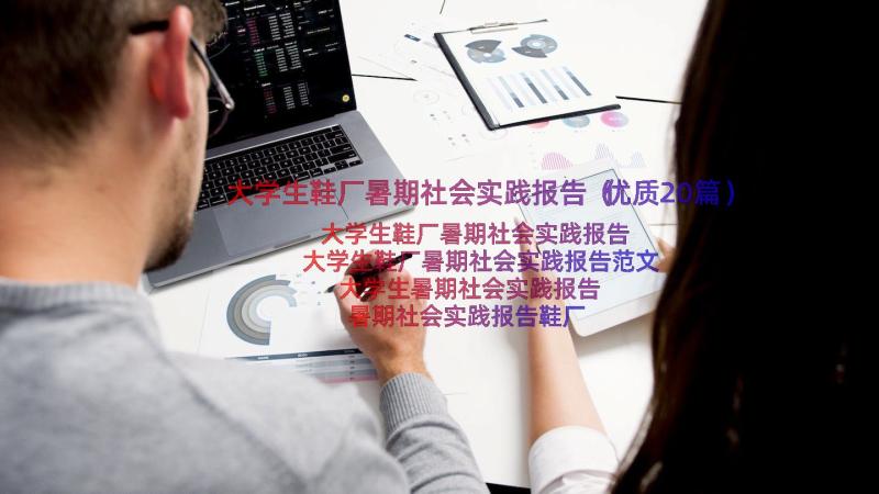 大学生鞋厂暑期社会实践报告（优质20篇）