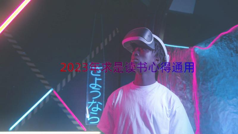 2023年求是读书心得（通用14篇）