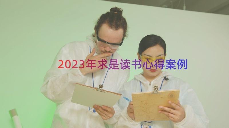 2023年求是读书心得（案例16篇）