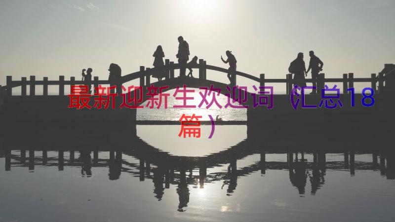 最新迎新生欢迎词（汇总18篇）