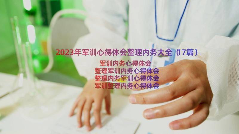 2023年军训心得体会整理内务大全（17篇）