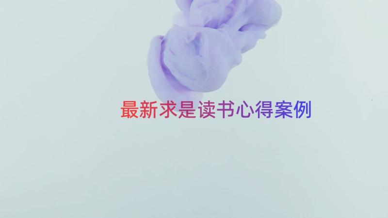 最新求是读书心得（案例18篇）