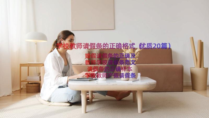 学校教师请假条的正确格式（优质20篇）