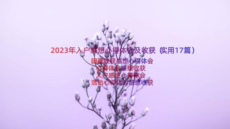 2023年入户感想心得体会及收获（实用17篇）