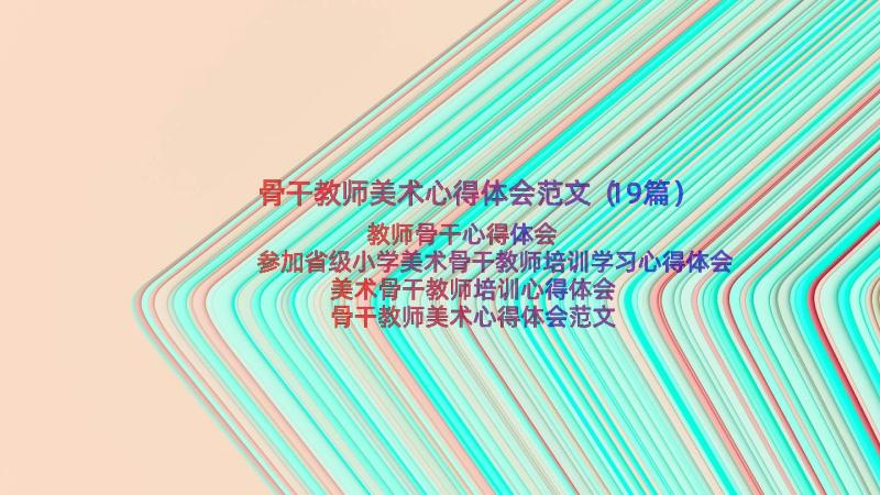 骨干教师美术心得体会范文（19篇）