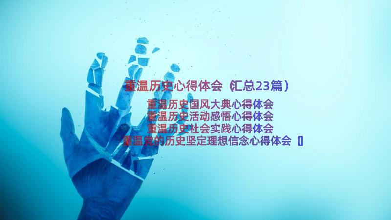 重温历史心得体会（汇总23篇）