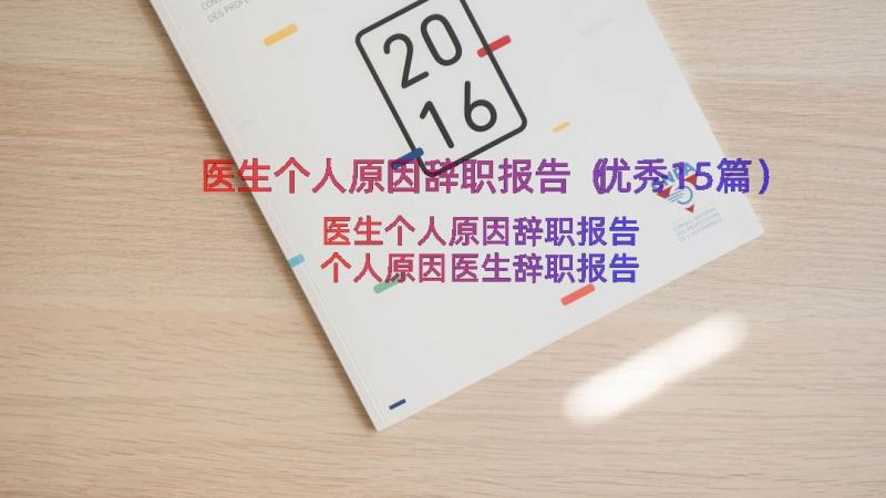 医生个人原因辞职报告（优秀15篇）