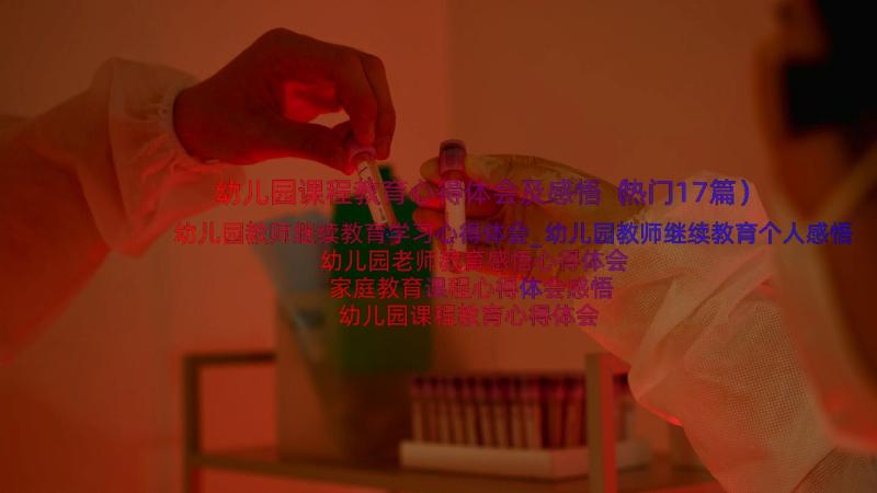 幼儿园课程教育心得体会及感悟（热门17篇）