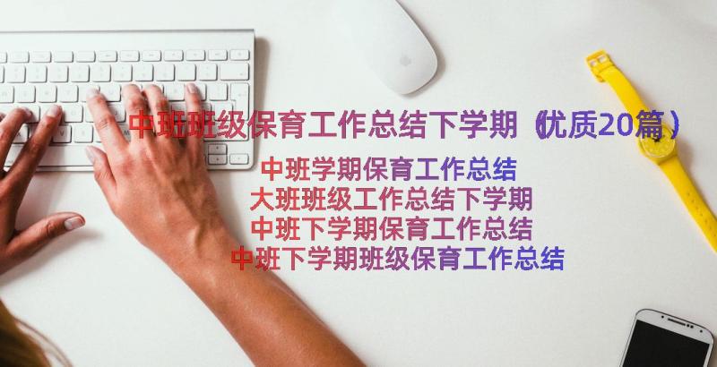 中班班级保育工作总结下学期（优质20篇）