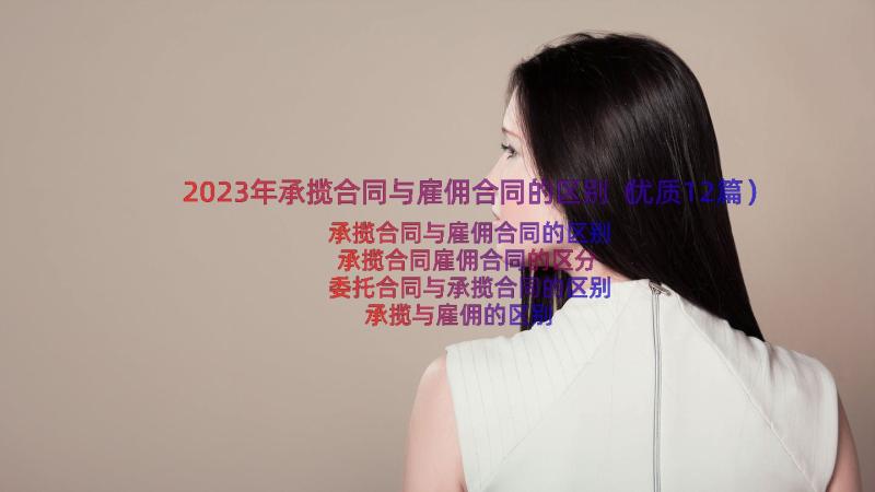 2023年承揽合同与雇佣合同的区别（优质12篇）