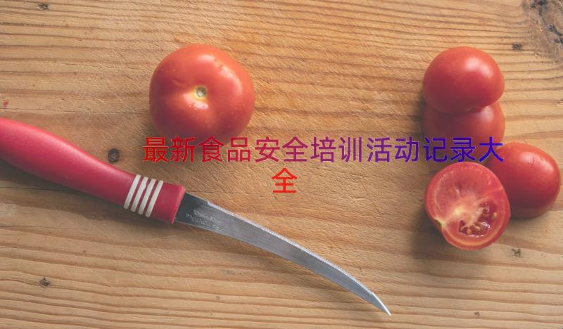 最新食品安全培训活动记录大全（14篇）