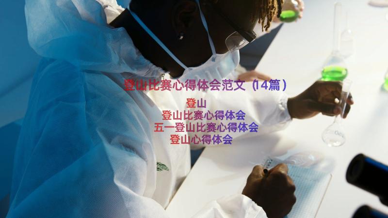 登山比赛心得体会范文（14篇）