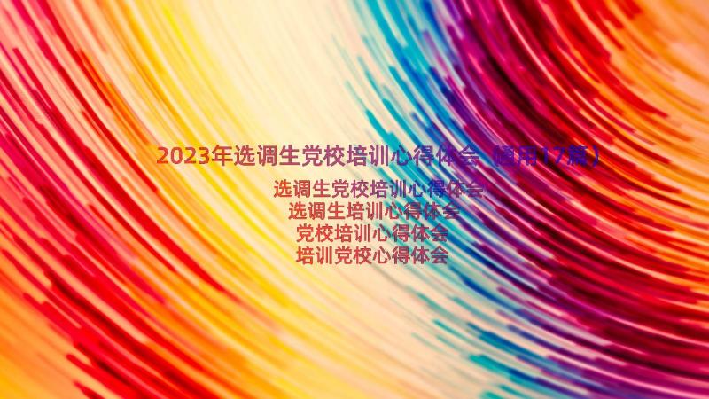 2023年选调生党校培训心得体会（通用17篇）